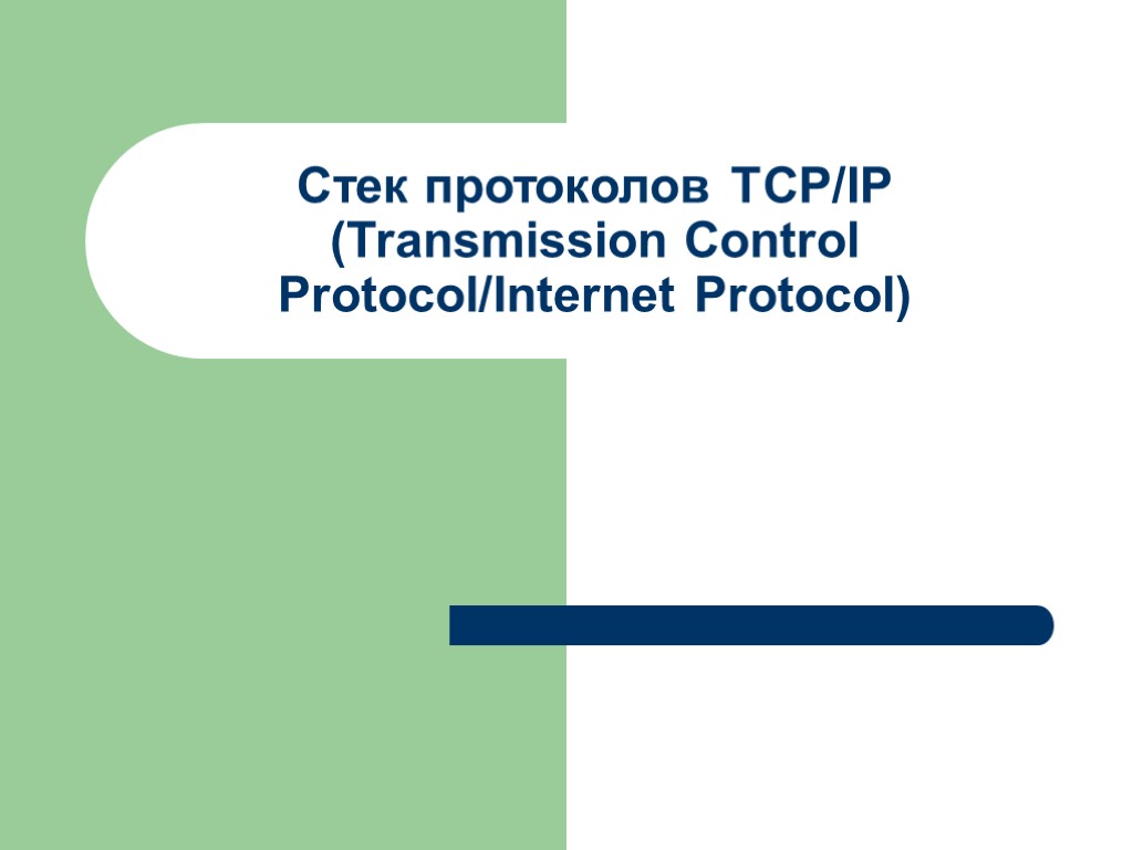 Стек протоколов TCP/IP (Transmission Control Protocol/Internet Protocol)